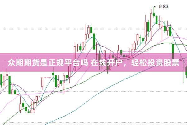 众期期货是正规平台吗 在线开户，轻松投资股票