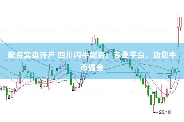 配资实盘开户 四川闪牛配资：专业平台，助您牛市掘金