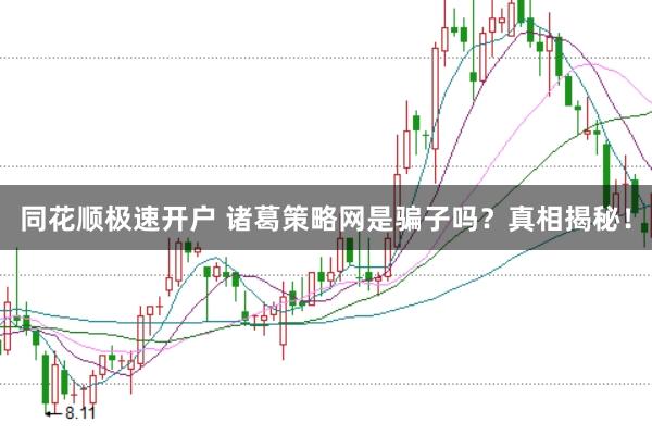 同花顺极速开户 诸葛策略网是骗子吗？真相揭秘！