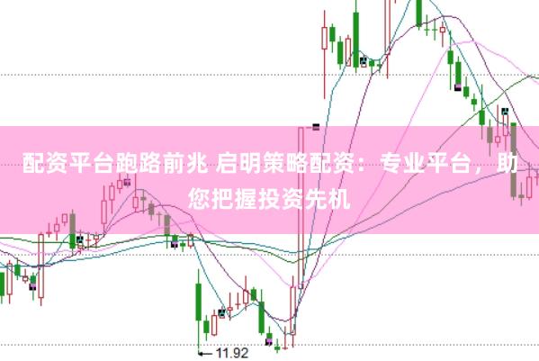 配资平台跑路前兆 启明策略配资：专业平台，助您把握投资先机