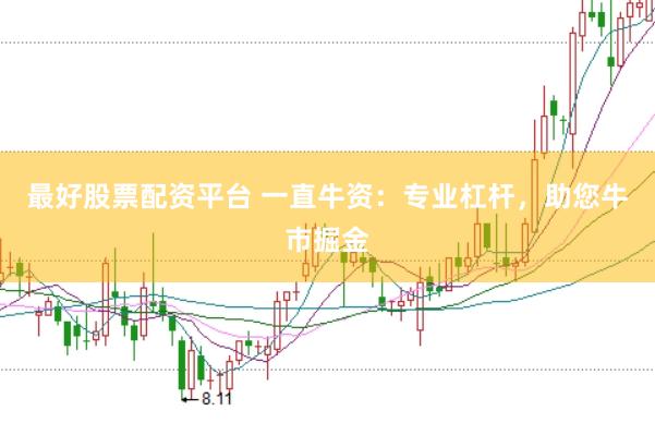 最好股票配资平台 一直牛资：专业杠杆，助您牛市掘金