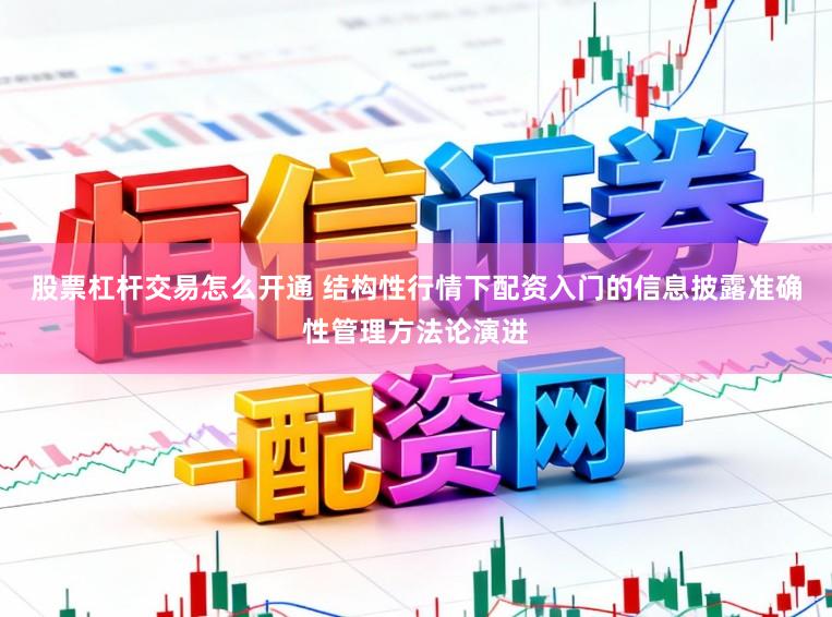 股票杠杆交易怎么开通 结构性行情下配资入门的信息披露准确性管理方法论演进