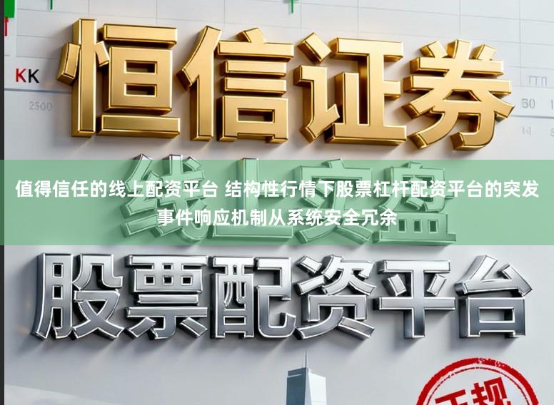 值得信任的线上配资平台 结构性行情下股票杠杆配资平台的突发事件响应机制从系统安全冗余