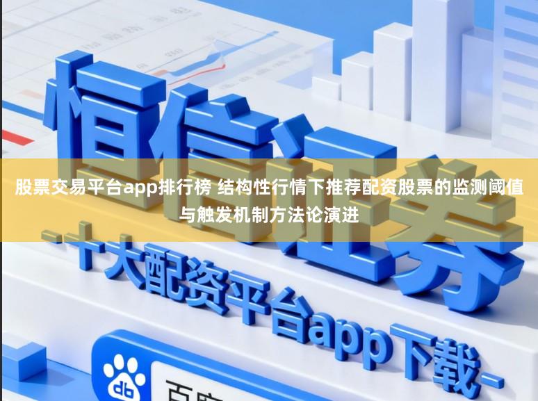 股票交易平台app排行榜 结构性行情下推荐配资股票的监测阈值与触发机制方法论演进