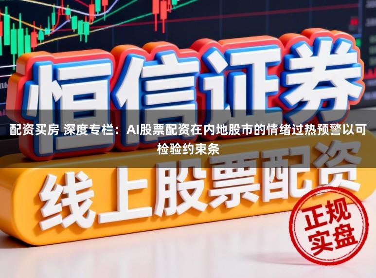 配资买房 深度专栏：AI股票配资在内地股市的情绪过热预警以可检验约束条