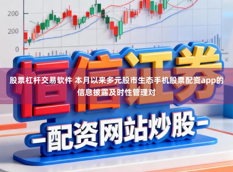 股票杠杆交易软件 本月以来多元股市生态手机股票配资app的信息披露及时性管理对