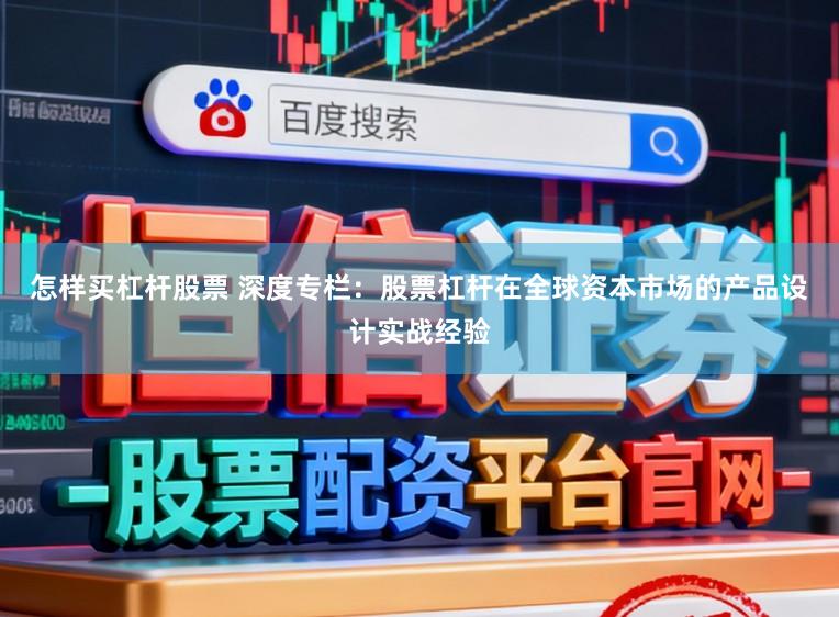 怎样买杠杆股票 深度专栏：股票杠杆在全球资本市场的产品设计实战经验