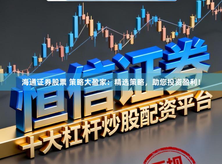海通证券股票 策略大盈家：精选策略，助您投资盈利！
