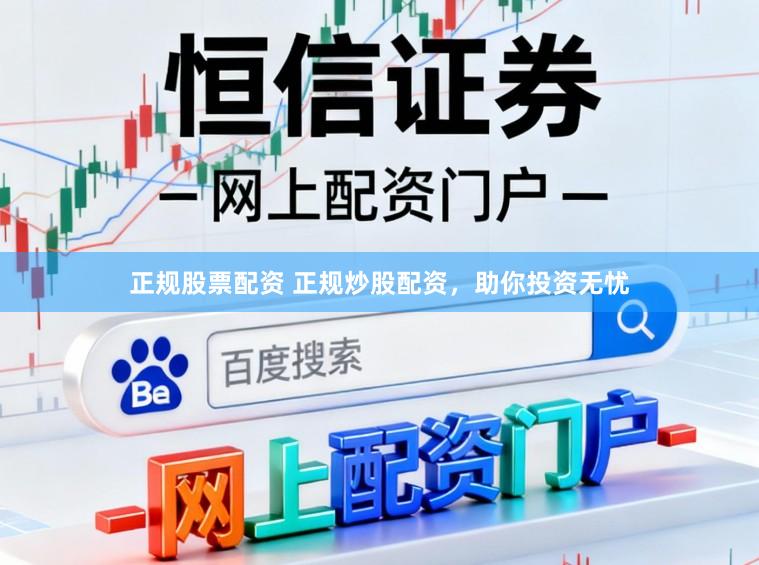 正规股票配资 正规炒股配资，助你投资无忧
