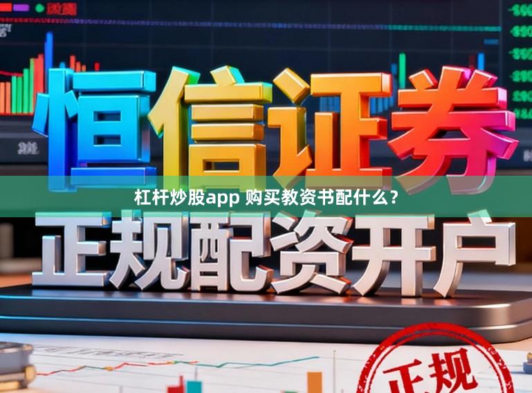 杠杆炒股app 购买教资书配什么？