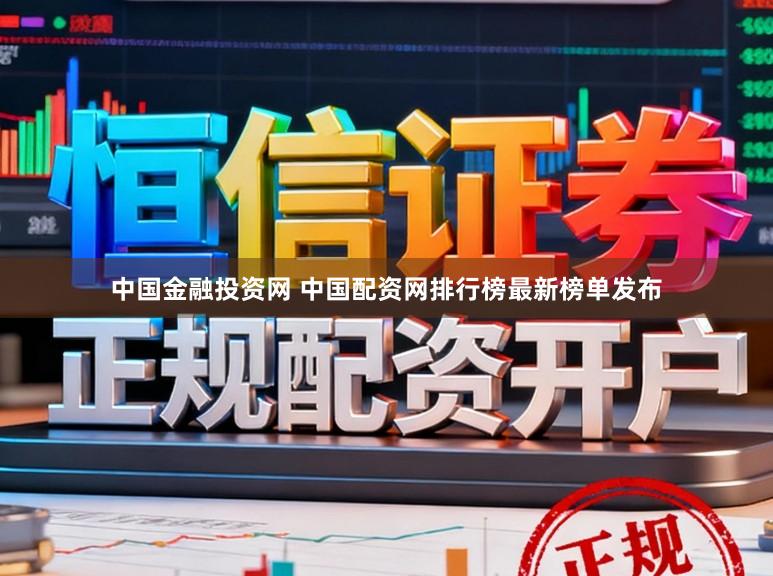 中国金融投资网 中国配资网排行榜最新榜单发布
