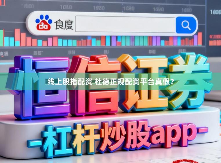 线上股指配资 杜德正规配资平台真假？
