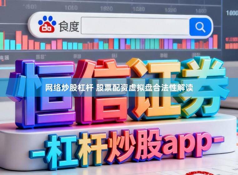 网络炒股杠杆 股票配资虚拟盘合法性解读