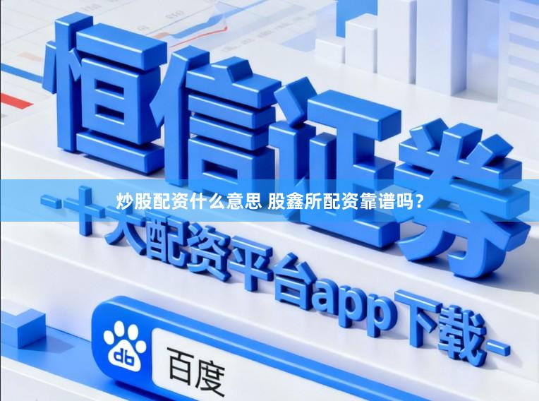 炒股配资什么意思 股鑫所配资靠谱吗？