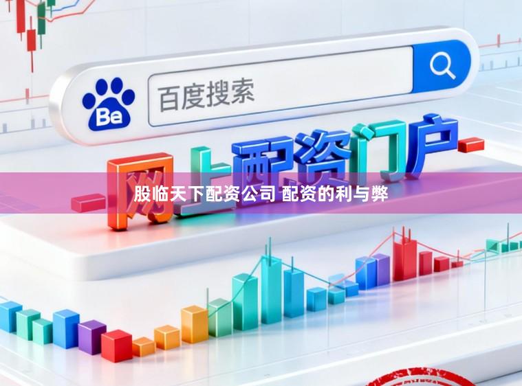 股临天下配资公司 配资的利与弊