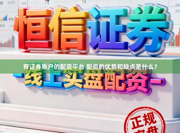 有证券账户的配资平台 配资的优势和缺点是什么？