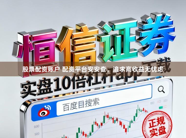 股票配资账户 配资平台安安查，追求高收益无忧虑