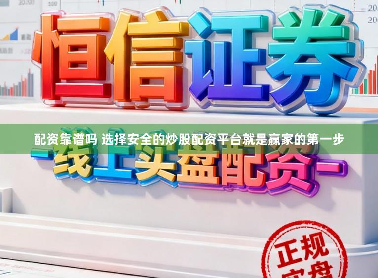 配资靠谱吗 选择安全的炒股配资平台就是赢家的第一步