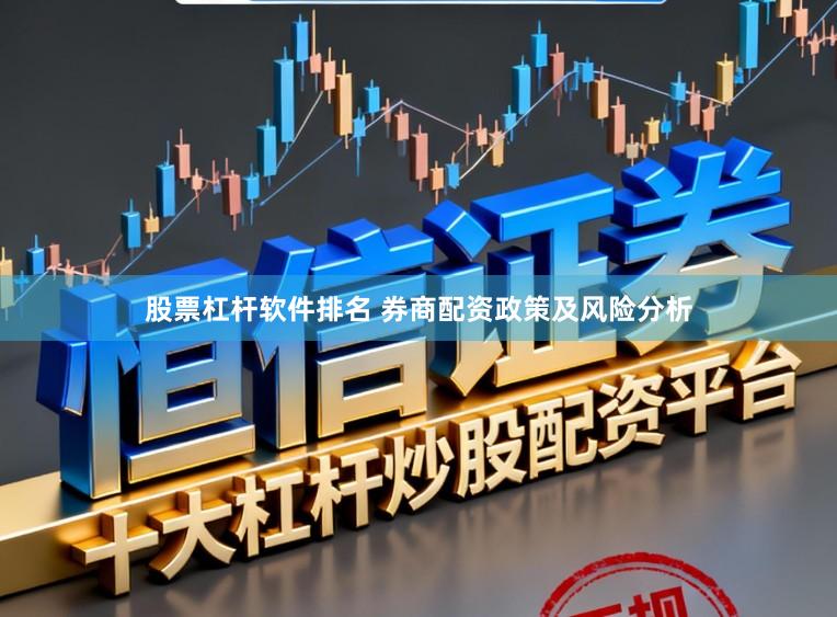 股票杠杆软件排名 券商配资政策及风险分析
