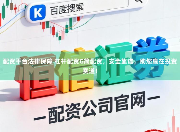 配资平台法律保障 杠杆配资G简配资，安全靠谱，助您赢在投资赛道！